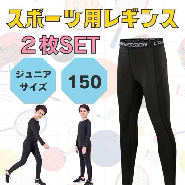 スポーツ タイツ キッズ インナー 2枚セット 防寒 レギンス アンダーウェア 黒 スパッツ コンプレッション ジュニア 速乾 UVカット 新品