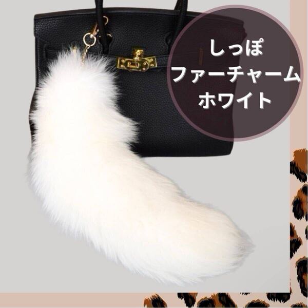 ホワイト きつね しっぽ ダンス 白 チャーム ファー キーホルダー 新品 未使用 新品