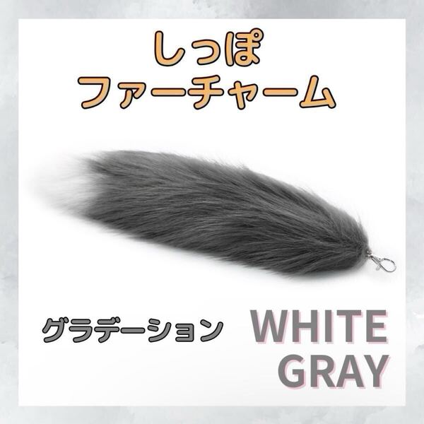 チャーム きつね しっぽ キーホルダー ファー グレー グラデーション ギャル 新品 未使用