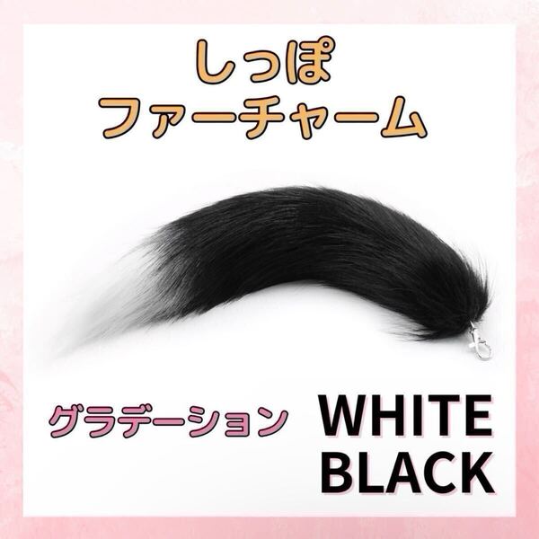 きつね しっぽ チャーム キーホルダー ファー ブラック グラデーション ギャル 新品 未使用