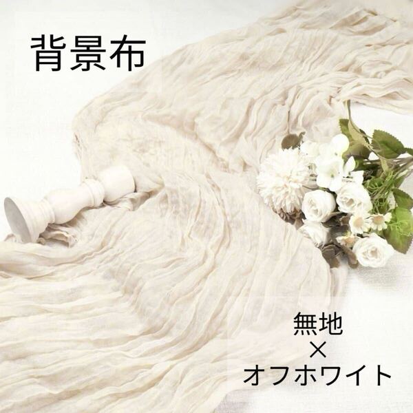 背景布 ホワイト チュール 結婚式 ウェルカムスペース 撮影 テーブルランナー SNS 小物撮影 パーティー 無地 シフォン シワ加工 新品