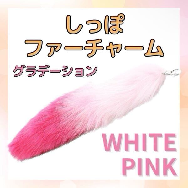 チャーム きつね ファー しっぽ キーホルダー ピンク グラデーション ギャル 新品 未使用