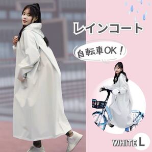 雨具 レインコート レディース かっぱ 自転車 ホワイト L レインウェア つば付き ポンチョ 白 ロング 男女兼用 通勤 通学 散歩 新品 未使用
