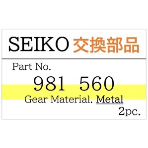 【2個】Seiko 56GS 56KS 56LM GS KS LM 対応 金属製 鉄製 修正歯車 揺動レバー 修理部品 交換部品 981560