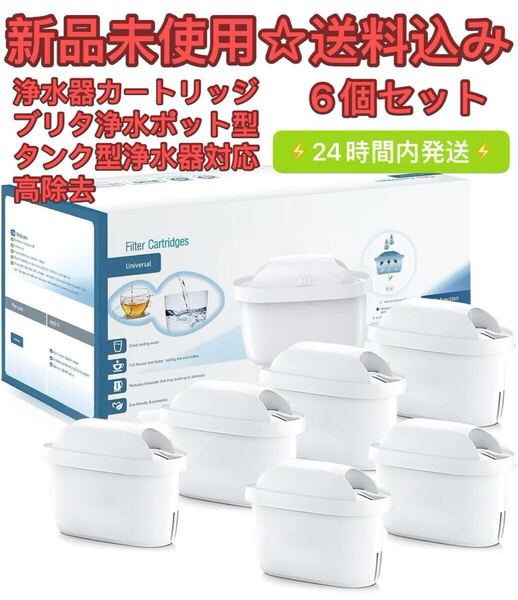 浄水カートリッジ ブリタのポット型/タンク型浄水器対応 高除去 交換用フィルターカートリッジ