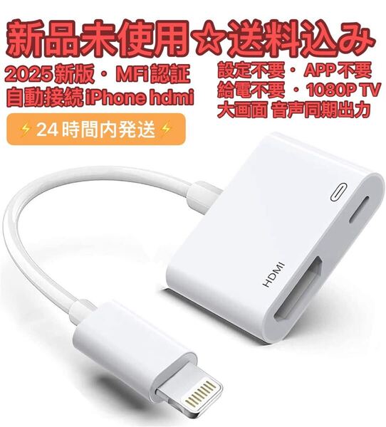 2025新版・MFi認証・自動接続】 iPhone hdmi変換ケーブル 1080PプルHD
