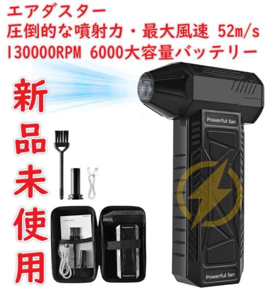 圧倒的な噴射力・最大風速 52m/s エアダスター ブロワー 130000RPM