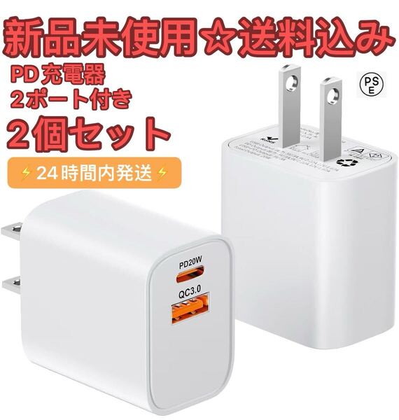 PD高速充電器 iphone 充電器 タイプc 20w 急速充電器 2個セット