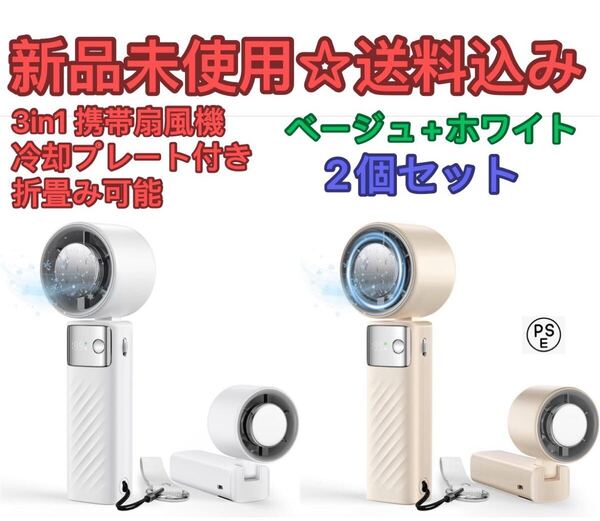 冷却プレート付き 携帯扇風機 ハンディファン手持ち扇風機 3in1 瞬時冷感