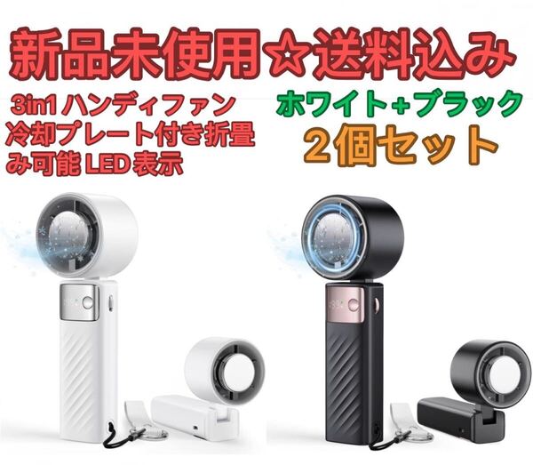 冷却プレート付き 携帯扇風機 ハンディファン手持ち扇風機 3in1 瞬時冷感