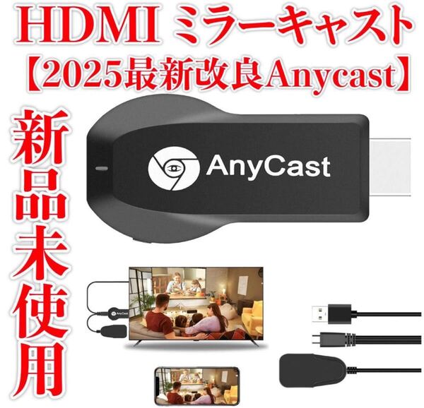 新品未使用 HDMI ミラーキャスト【2025最新改良Anycast】