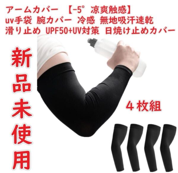 4枚組 アームカバー メンズ 【-5°凉爽触感】 uv手袋 腕カバー 無地吸汗速乾 滑り止め UPF50+UV対策日焼け止め