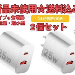 タイプc 充電器 PD25W 急速充電器【業界超軽量PSE認証】 充電器