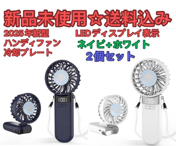 2025年新型】ハンディファン 冷却プレートLEDディスプレイ表示 携帯扇風機