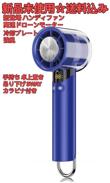 2025年新登場 ハンディファン 手持ち扇風機 冷却プレート 携帯扇風機