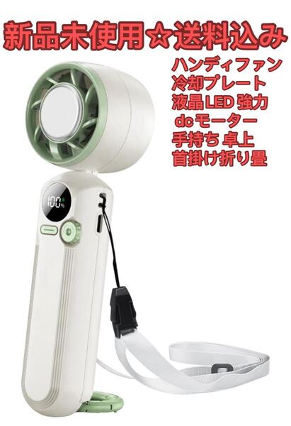 2025年最新モデル ハンディファン 冷却プレート -18℃速冷 携帯扇風機