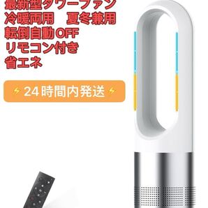 2025最新型&冷暖両用 一年中使える タワーファン 扇風機 セラミックヒーター 省エネ