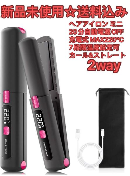 2wayカール&ストレートコードレスヘアアイロン ミニストレートヘアアイロン
