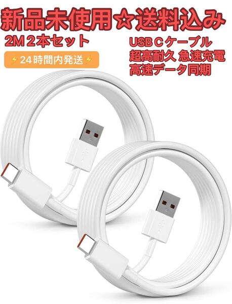 超高耐久 USB C ケーブル 3A急速充電2M 2本セット