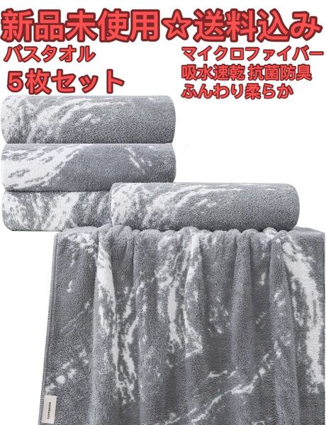 バスタオル 5枚セット マイクロファイバー 吸水速乾 抗菌防臭