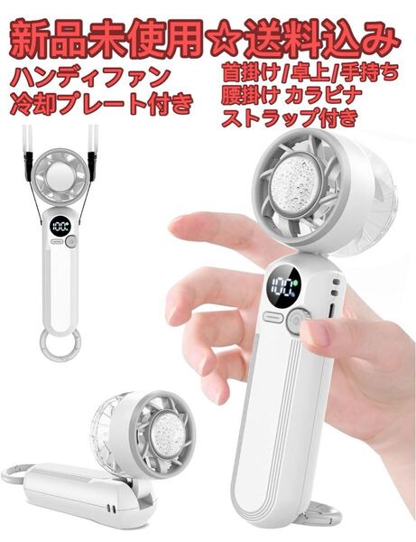 携帯扇風機 ハンディファン 冷却プレート付き冷感 100段階パワフル風量