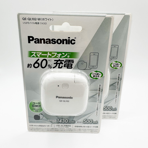 パナソニック QE-QL102-W 2個セット ホワイト モバイルバッテリー 1430mAh USBケーブル内蔵 超軽量 急速充電 スマホ充電 ポータブル電源