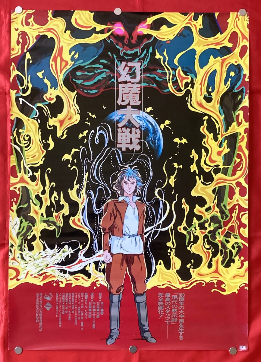幻魔大戦 販促用 非売品 B2 ポスター 当時物 ￼映画 角川春樹