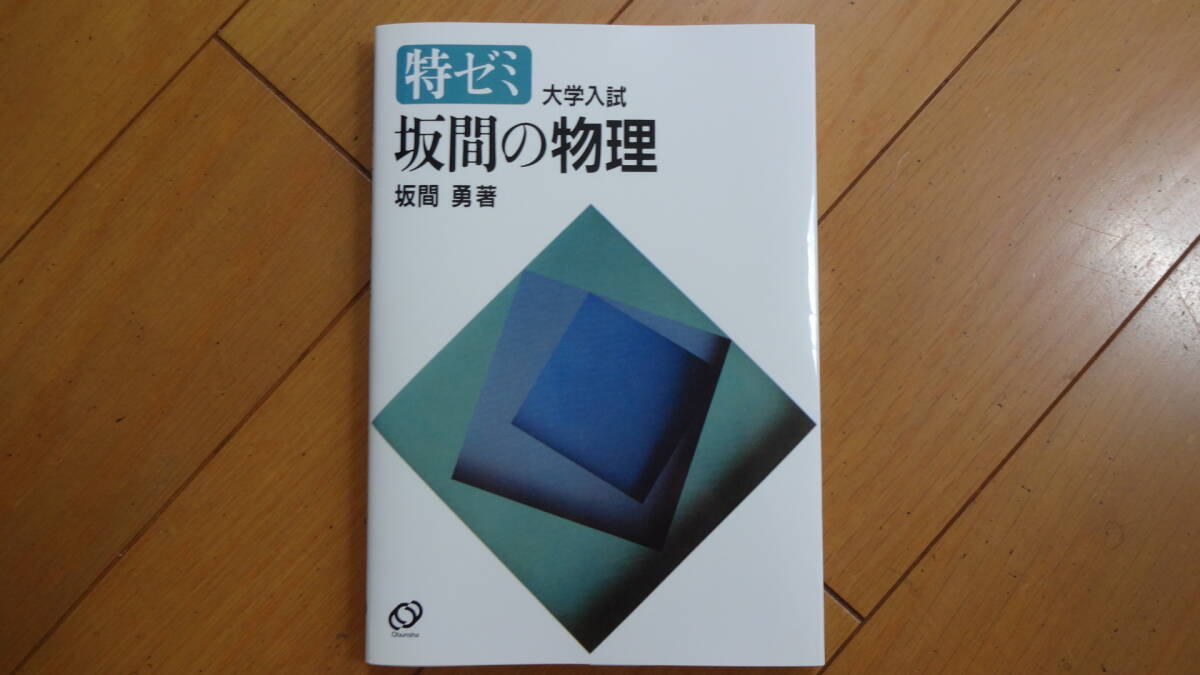 Amazon.co.jp: 特ゼミ 坂間の物理（オンデマンド版） : 坂間 勇: 本