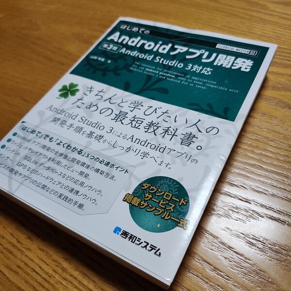 ☆★はじめてのAndroidアプリ開発 第3版 Android Studio 3対応 山田祥寛★☆