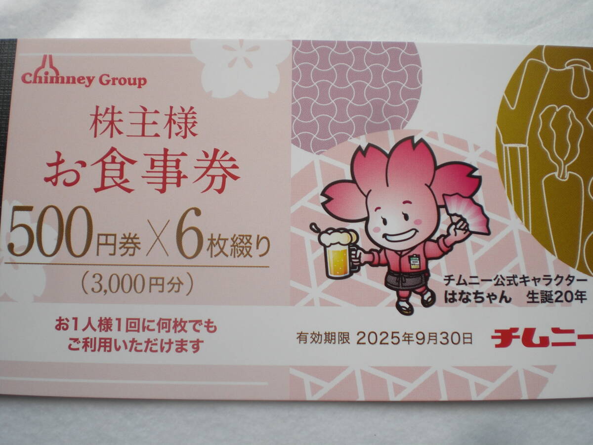 チムニー株主優待券9000円。11月21日発送予定