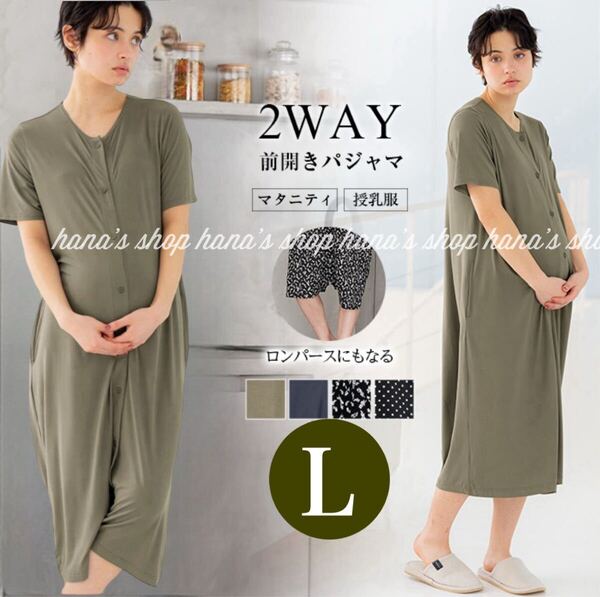 新品 Lサイズ 授乳しやすい マタニティワンピース ネグリジェワンピース 2way カーキ 犬印本舗 fairy ロンパース パジャマ ルームウェア