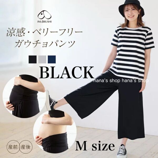 新品 M ベリーフリー ガウチョパンツ マタニティパンツ ルームウェア 黒 ブラック 犬印本舗 fairy 夏 さらさら パジャマにも 涼感素材