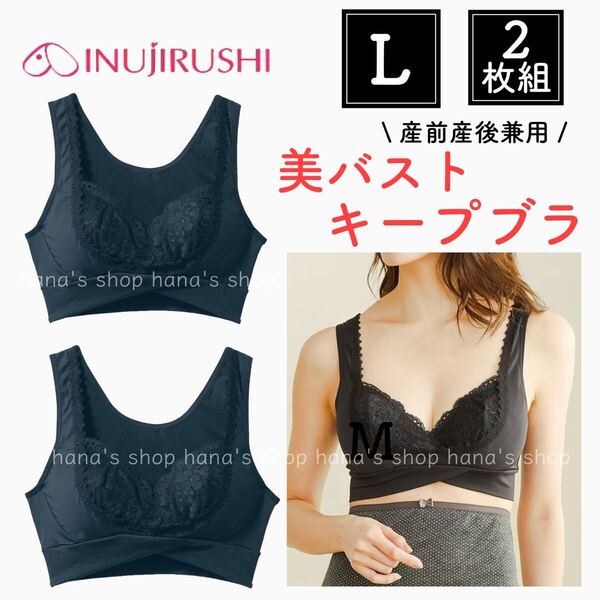 新品未使用 Lサイズ 美バストキープブラ マタニティ 産後の垂れ防止 2枚セット 犬印本舗 ブラック ハーフトップ 産前産後