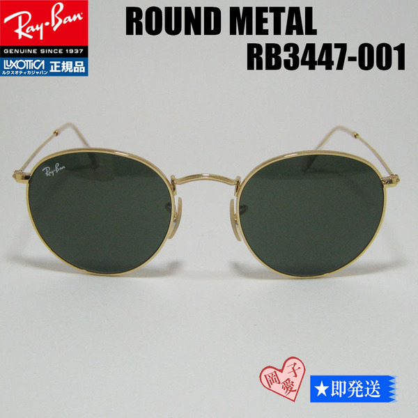 ★ケース無 RB3447-001-53サイズ★Ray-Ban レイバン サングラス ROUND METAL ラウンドメタル 丸メガネ クラシック クラシカル