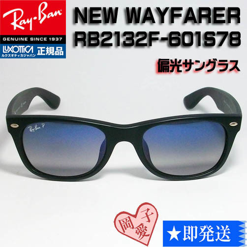 新品★ケース無し★RB2132F-601S78★偏光サングラス レイバン マットブラック RB2132F-601S/78 偏光ブルー ニューウェイファーラー