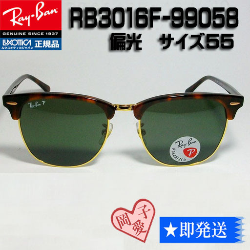 ケース無し 偏光 RB3016F-990/58 Ray-Ban レイバン RB3016F-99058 偏光サングラス CLUBMASTER クラブマスター 55サイズ ブロー
