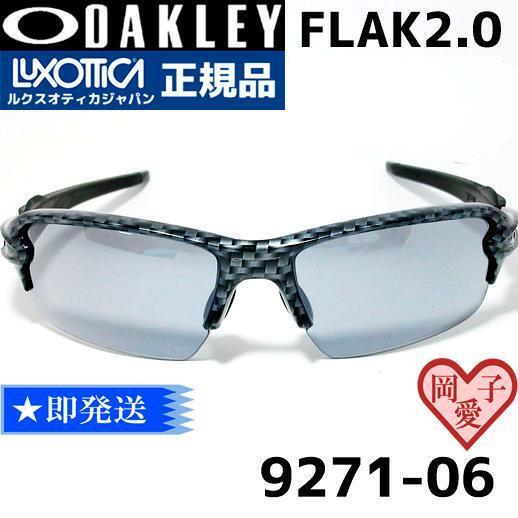★9271-0661★新品未使用 国内正規品 OAKLEY オークリー サングラス FLAK2.0 Flak2.0 フラック2.0 9271-06