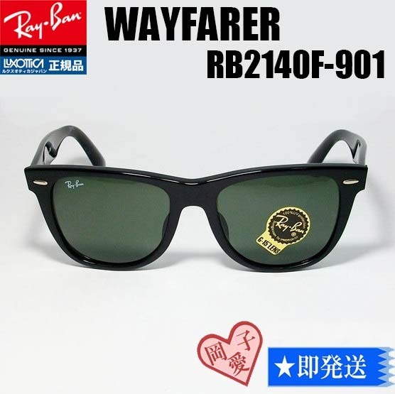 ★52サイズ RB2140F-901 正規品 レイバン WAYFARER ウェイファーラー サングラス G-15 RAYBAN 新品 ダークグリーン RB2140F-901-52