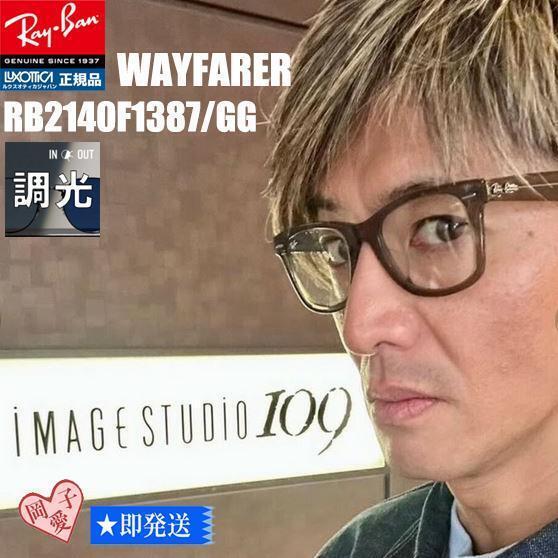 レアモデル!正規 RayBan レイバン 調光サングラス RB2140F-1387GG RB2140F 52 WAYFARER ウェイファーラー RB2140F-1387/GG