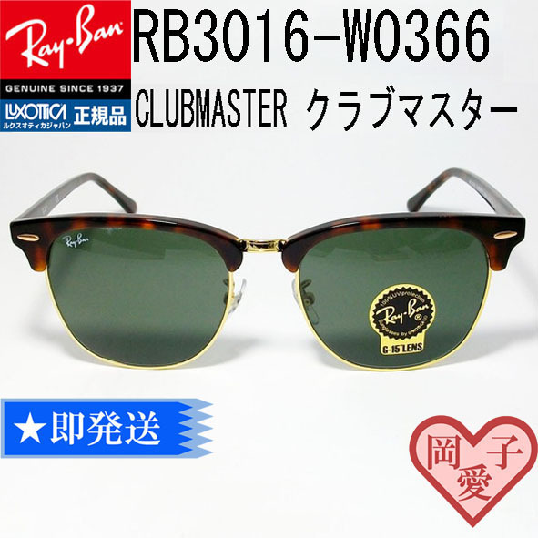 ケース無し 51サイズ ■RB3016-W0366-51■CLUBMASTER クラブマスター RayBan レイバン サングラス G-15 ダークグリーン