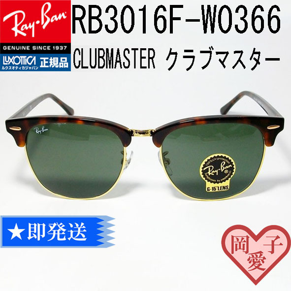 新品★ケース無し 55サイズ RB3016F-W0366★RayBan レイバン RB3016F-W0366 サングラス CLUBMASTER クラブマスター 55サイズ ブロー