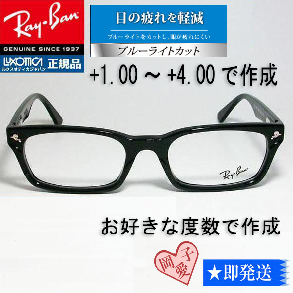 新品★ブルーカットRX5017A-2000★レイバン 老眼鏡 メガネ RB5017A-2000 +1.00から+4.00までお好きな度数で作成 ブラック UVカット