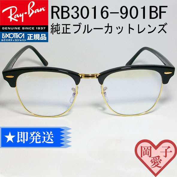 ★RB3016-901BF 51サイズ★RayBan レイバン サングラス 純正ブルーカット クリア 伊達 CLUBMASTER クラブマスター