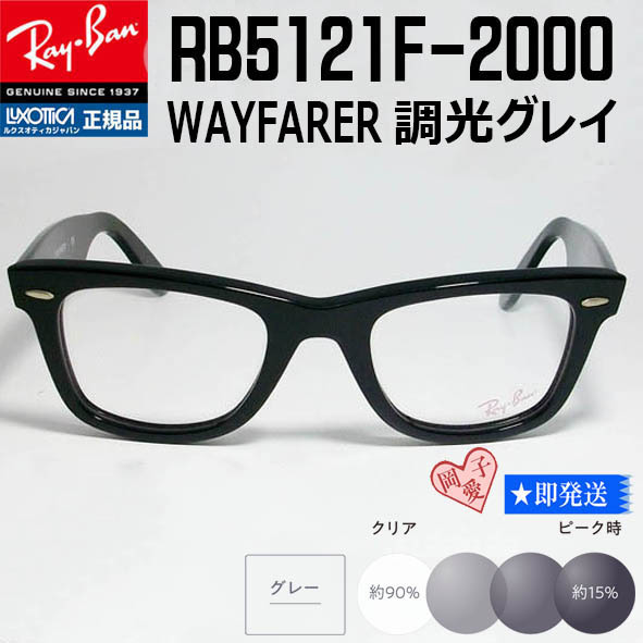 ★調光グレイ RX5121F-2000★RB5121F-2000 レイバン 調光サングラス RayBan ブラック 艶あり黒 WAYFARER ウェイファーラー