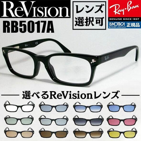 ケース無し【ReVision】RB5017A-2000 ★レンズ選べる12色★ リビジョン 選べるレンズセット 伊達 度付き対応可能 RX5017A-2000
