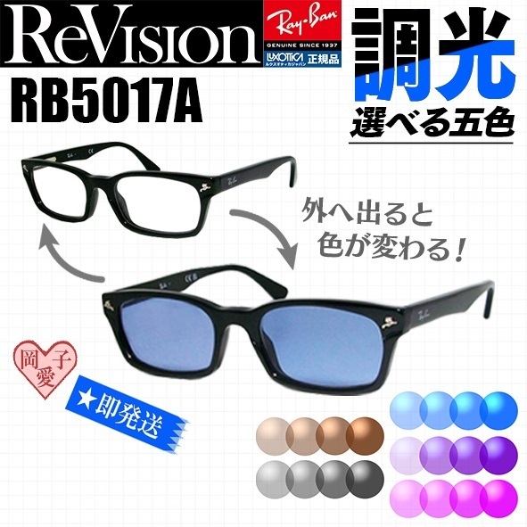 新品★RB5017A-2000 調光★RAYBAN 未使用 レイバン サングラス RX5017A-2000 調光サングラス 調光ブルー 調光ブラウン 調光グレー