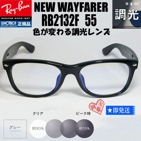 ★RB2132F-SUNGY 55サイズ★RayBan レイバン ブラック 調光サングラス ASIAN 調光グレー NEW WAYFARER ニューウェイファーラー アジアン
