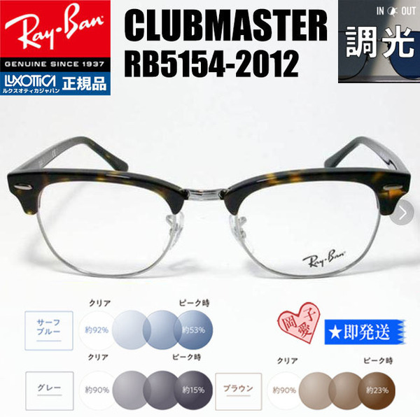 51サイズ★調光 RX5154-2012 ★レイバン RB5154-2012 調光サングラス 度なし 伊達メガネ UVカット クラブマスター サーモント ブロー