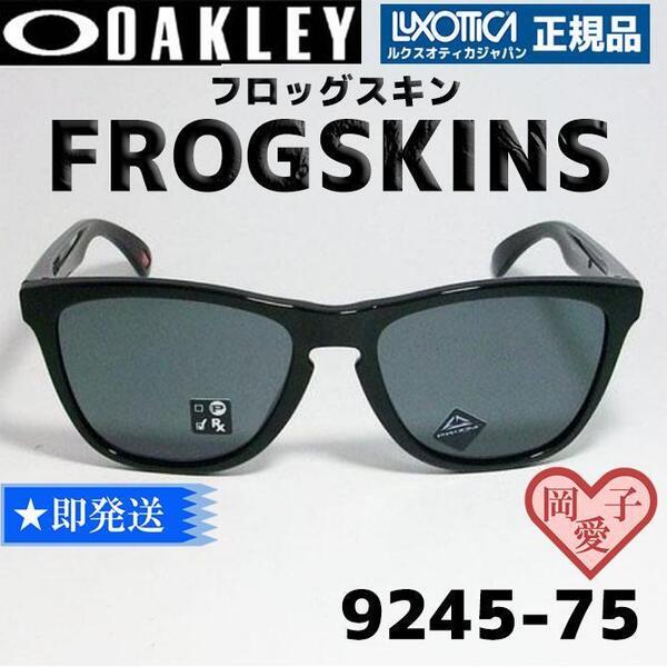 ★9245-7554★新品 未使用 オークリーOAKLEY 9245-75 フロッグスキン サングラス プリズムグレイ ASIAN FIT