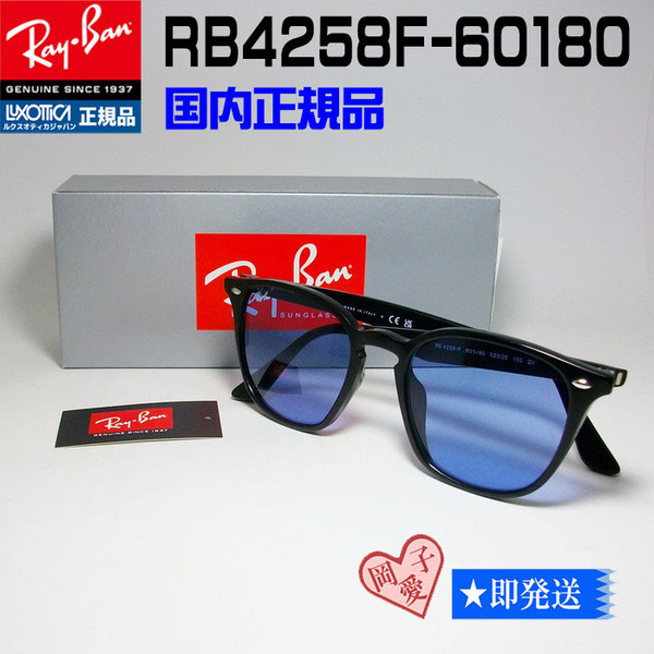 ★ケース無し★★RB4258F-60180★RAYBAN レイバン 新品 正規品 アジアンフィット ブラック サングラス ライトブルー RB4258F-601/80